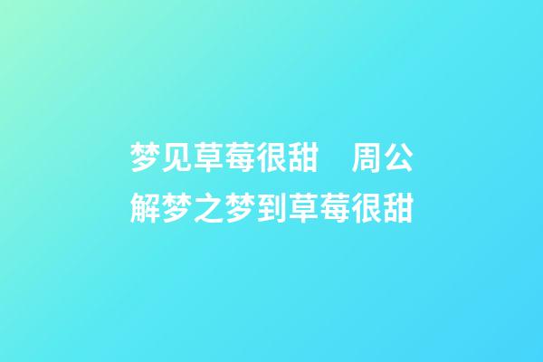 梦见草莓很甜　周公解梦之梦到草莓很甜